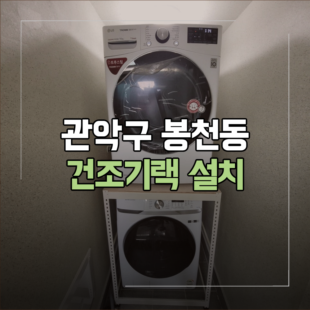 관악구 봉천동 건조기랙 설치 무볼트 선반 기준