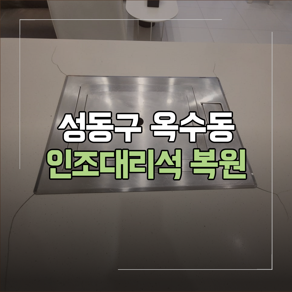 성동구 옥수동 인조대리석 크랙 복원 보수 후기